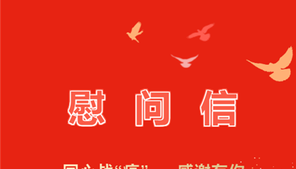 同心戰“疫” 感謝有你