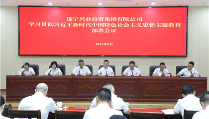 遂寧興業集團學習貫徹習近平新時代中國特色社會主義思想主題教育部署會議召開