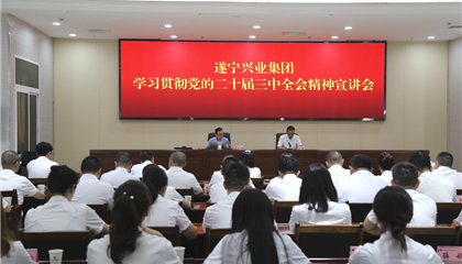 遂寧興業集團舉辦學習貫徹黨的二十屆三中全會精神宣講會