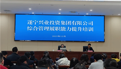 遂寧興業投資集團有限公司開展綜合管理履職能力提升培訓