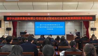 遂寧興業集團開展項目建設領域違紀違法典型案例剖析專項培訓