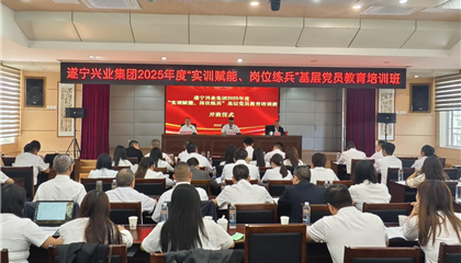 遂寧興業集團2025年度“實訓賦能、崗位練兵”基層黨員教育培訓班開班