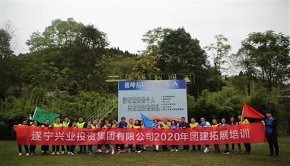 激揚青春 永無止境——興業集團開展團建拓展培訓活動