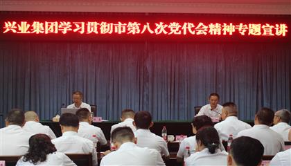 市國資委黨委書記楊雷到遂寧興業集團宣講市第八次黨代會精神